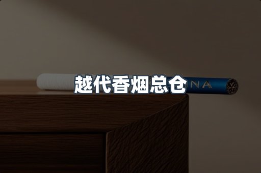 越代香烟总仓